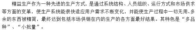 　　精益生產(chǎn)的特色適應當前的市場需求潮流