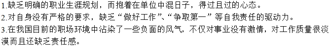 “老油條”產(chǎn)生原因之一：?jiǎn)T工自身的問題