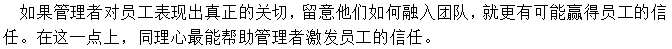 多關(guān)注員工的生活，給予人文關(guān)懷