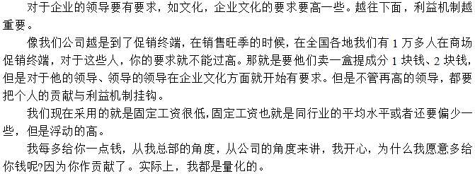 對(duì)于員工待遇執(zhí)行低底薪，高提成鼓勵(lì)方式